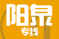 青岛到阳泉物流公司