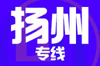 青岛到扬州物流公司