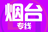青岛到烟台莱山区物流公司