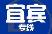 青岛到宜宾物流公司