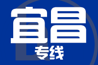 青岛到宜昌物流公司
