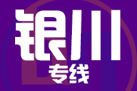 青岛到银川物流公司