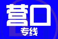 青岛到营口物流公司