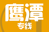 青岛到鹰潭物流公司