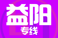 青岛到益阳物流公司