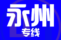 青岛到永州物流公司