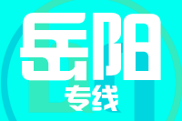青岛到临湘物流公司