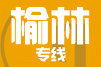 青岛到榆林物流公司