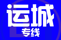 青岛到运城物流公司