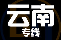 青岛到云南物流公司