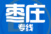 青岛到枣庄物流公司
