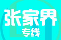 青岛到张家界物流公司