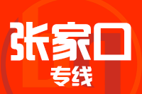 青岛到张家口物流公司