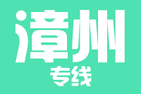 青岛到漳州物流公司