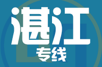 青岛到湛江物流公司