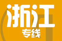 青岛到浙江物流公司