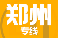 青岛到郑州物流公司