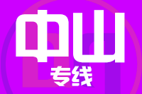 青岛到中山物流公司