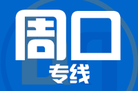青岛到周口物流公司