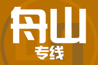 青岛到舟山物流公司