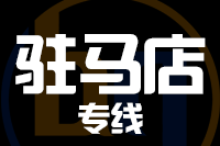 青岛到驻马店物流公司