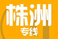 青岛到株洲物流公司