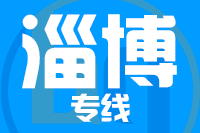 青岛到淄博物流公司
