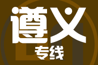 青岛到遵义物流公司