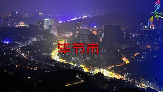 青岛到毕节物流专线_青岛至毕节货运公司